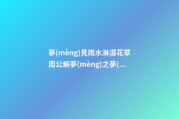 夢(mèng)見雨水淋濕花草　周公解夢(mèng)之夢(mèng)到雨水淋濕花草